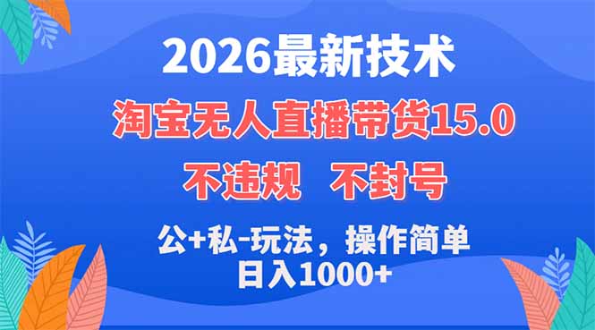 2026最新技术，淘宝无人直播带货15.0，不封号，不违规，公+私玩法，操作简单，日入1000+-创业资源网 | 精品设计与工具分享平台