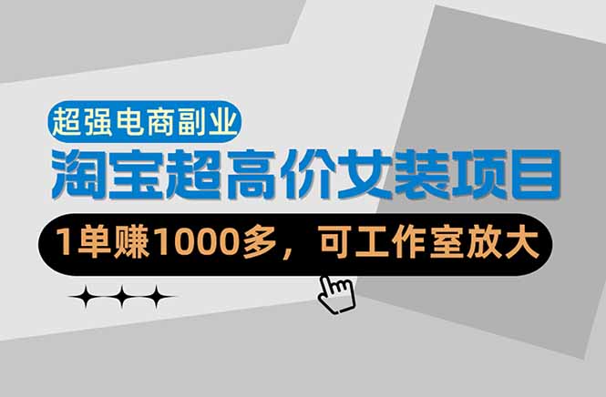 【超强副业】淘宝超高价女装项目：1单赚1000多，可工作室放大（共52节）-创业资源网 | 精品设计与工具分享平台