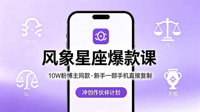 10W粉博主同款：风象星座爆款课，新手一部手机直接复制，冲创作伙伴计划-创业资源网 | 精品设计与工具分享平台