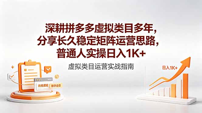 深耕拼多多虚拟类目多年，分享长久稳定矩阵运营思路，普通人实操日入1K+-创业资源网 | 精品设计与工具分享平台