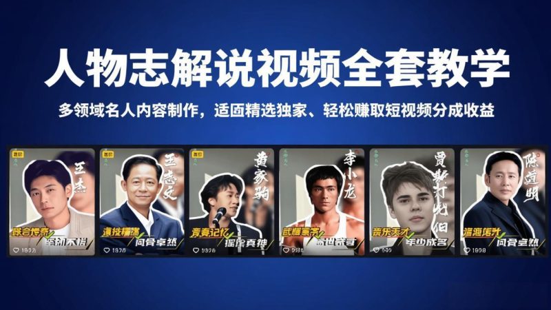 人物志解说视频全套教学，多领域名人内容制作，适配精选独家，轻松赚取短视频分成收益-创业资源网 | 精品设计与工具分享平台