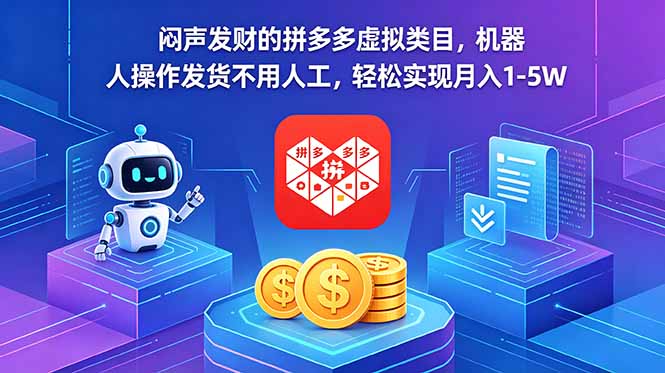 闷声发财的拼多多虚拟类目，机器人操作发货不用人工，轻松实现月入 1-5W-创业资源网 | 精品设计与工具分享平台