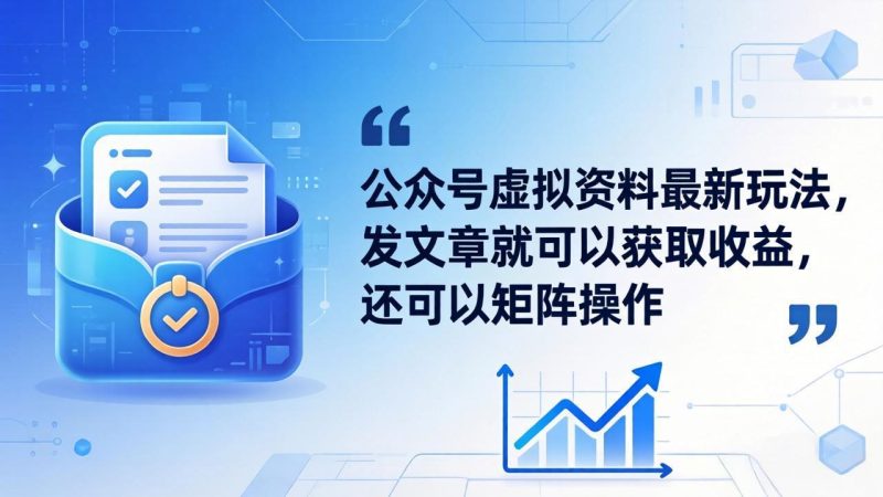 公众号虚拟资料最新玩法，发文章就可以获取收益，还可以矩阵操作-创业资源网 | 精品设计与工具分享平台