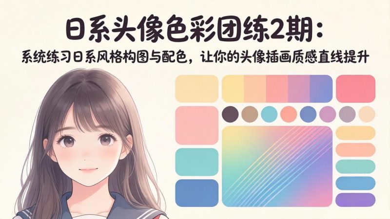 日系头像色彩团练2期：系统练习日系风格构图与配色，让你的头像插画质感直线提升-创业资源网 | 精品设计与工具分享平台