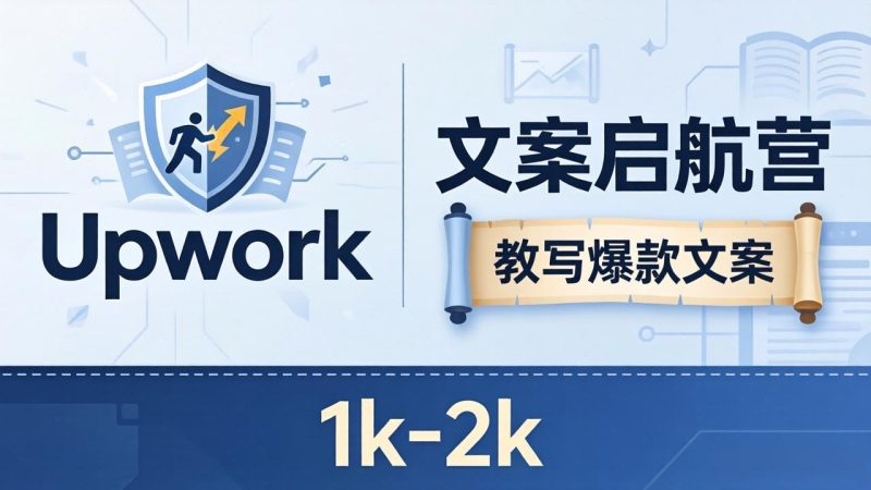 文案小白也能赚？《文案启航营》教写爆款文案，月入 1k-2k，还避开 Upwork 内卷！-创业资源网 | 精品设计与工具分享平台