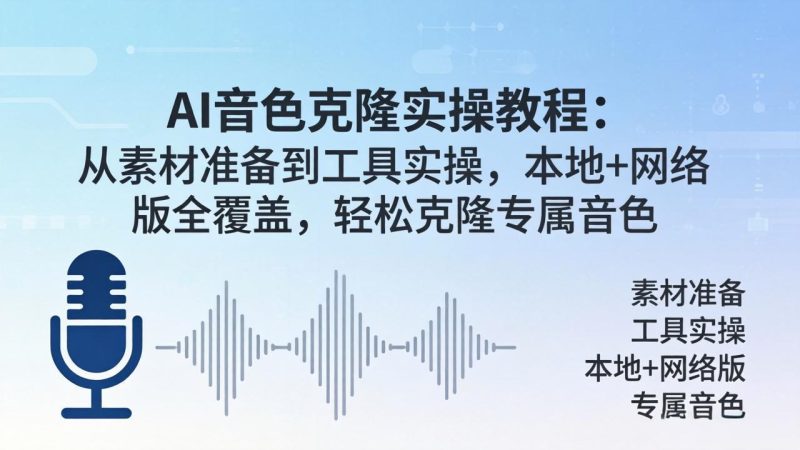 AI音色克隆实操教程：从素材准备到工具实操，本地+网络版全覆盖，轻松克隆专属音色-创业资源网 | 精品设计与工具分享平台