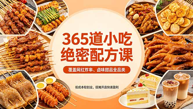 365道小吃绝密配方课：覆盖网红炸串、卤味甜品全品类，低成本轻创业，摆摊开店快速盈利-创业资源网 | 精品设计与工具分享平台