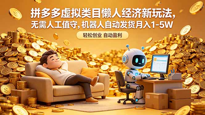 拼多多虚拟类目懒人经济新玩法，无需人工值守，机器人自动发货月入 1-5W-创业资源网 | 精品设计与工具分享平台
