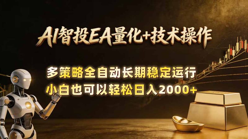 AI智投EA量化训练营,自动化黄金操盘技术,小白也可以轻松上手日入2000+-创业资源网 | 精品设计与工具分享平台