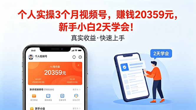 个人实操3个月视频号，收入20359元，新手小白2天学会！-创业资源网 | 精品设计与工具分享平台