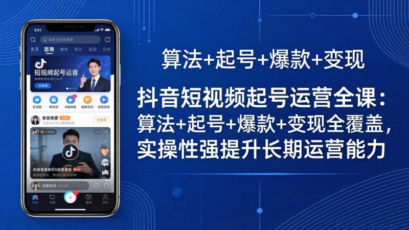 抖音短视频起号运营全课：算法+起号+爆款+变现全覆盖，实操性强提升长期运营能力-创业资源网 | 精品设计与工具分享平台