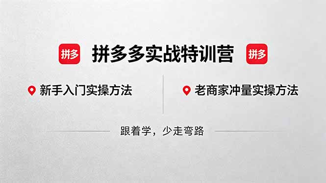 拼多多实战特训营(更新5月3)：不管是新手入门或老商家冲量，都有实操方法，跟着学，少走弯路-创业资源网 | 精品设计与工具分享平台
