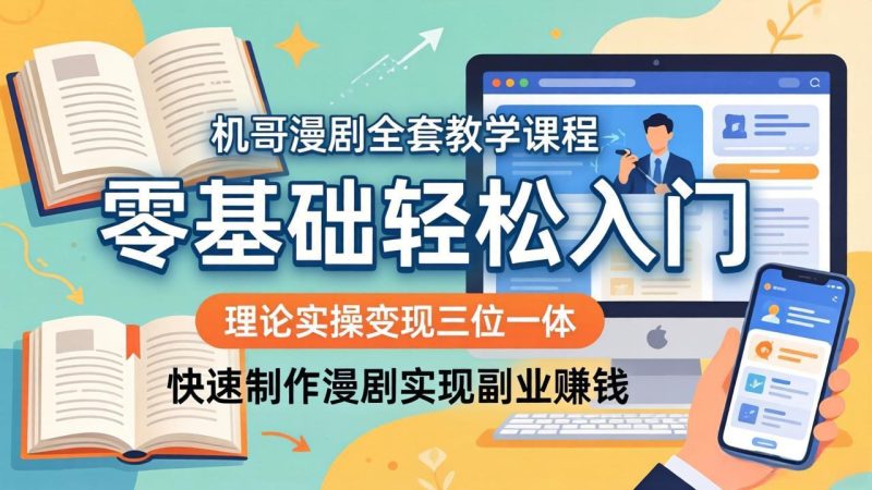 机哥漫剧全套教学课程，理论实操变现三位一体，零基础轻松入门，快速制作漫剧实现副业赚钱-创业资源网 | 精品设计与工具分享平台