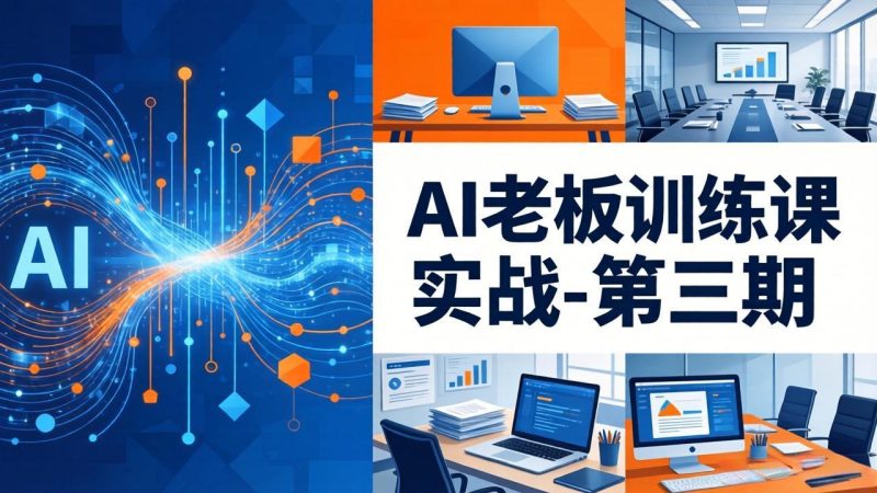 AI老板训练课实战-第三期：AI+内容应用落地教学，从0到1打通AI变现完整路径-创业资源网 | 精品设计与工具分享平台