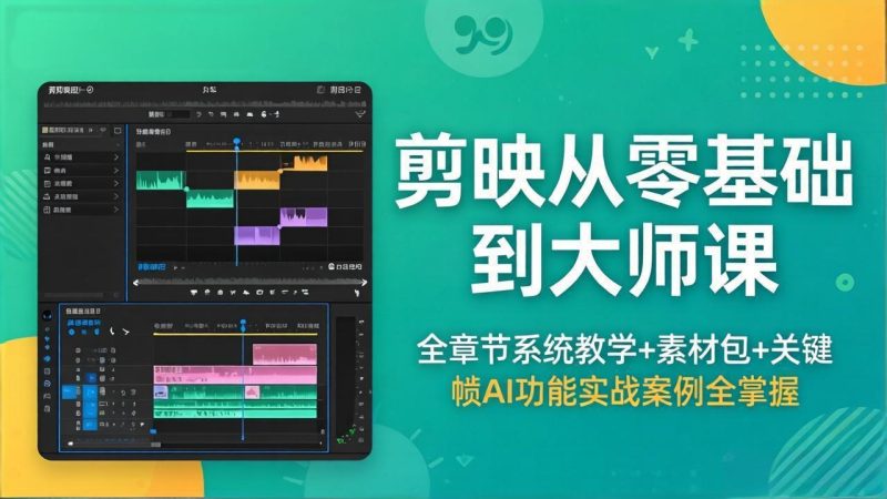 剪映从零基础到大师课，全章节系统教学+素材包，关键帧AI功能实战案例全掌握-创业资源网 | 精品设计与工具分享平台
