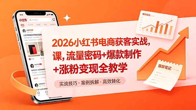 2026小红书电商获客实战课，流量密码+爆款制作+涨粉变现全教学-创业资源网 | 精品设计与工具分享平台