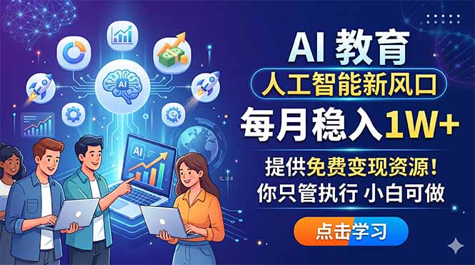 AI 教育人工智能新风口，每月稳入1W+，提供免费变现资源！你只管执行 小白可做-创业资源网 | 精品设计与工具分享平台