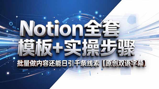 Notion全套模板+实操步骤，批量做内容还能日引千条线索【原创双语字幕】-创业资源网 | 精品设计与工具分享平台