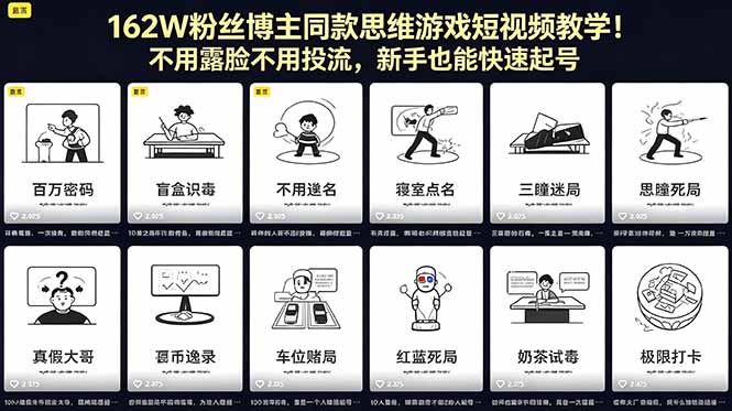 162W粉丝博主同款思维游戏短视频教学！不用露脸不用投流，新手也能快速起号-创业资源网 | 精品设计与工具分享平台
