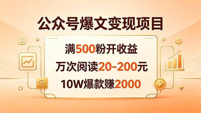 公众号爆文变现项目：满500粉开收益，万次阅读20-200元，10W爆款赚2000-创业资源网 | 精品设计与工具分享平台