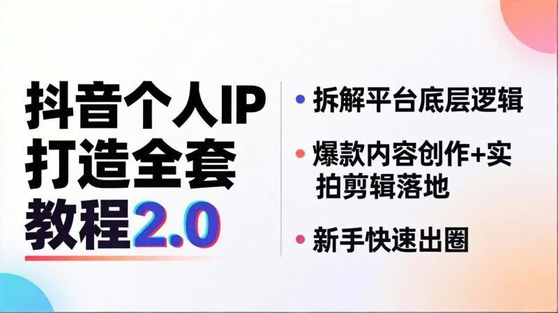 抖音个人IP打造全套教程2.0 拆解平台底层逻辑,爆款内容创作+实拍剪辑落地,新手快速出圈-创业资源网 | 精品设计与工具分享平台