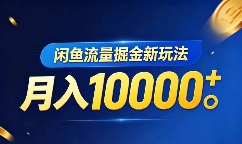 闲鱼流量掘金虚拟资料新玩法，月入10000＋-创业资源网 | 精品设计与工具分享平台