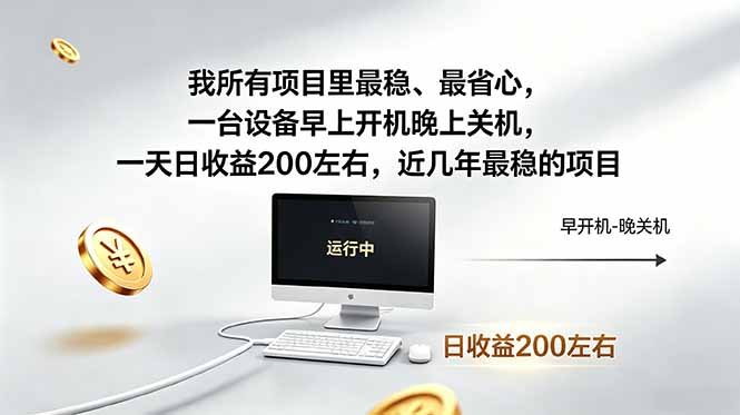 我所有项目里最稳，最省心，一台设备早上开机晚上关机，一天日收益200左右，近几年最稳的项目-创业资源网 | 精品设计与工具分享平台