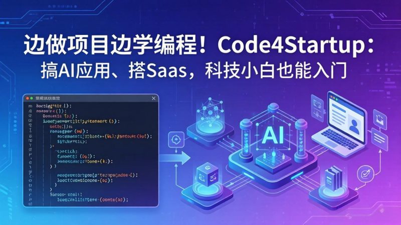 边做项目边学编程！Code4Startup：搞 AI 应用、搭 SaaS，科技小白也能入门-创业资源网 | 精品设计与工具分享平台