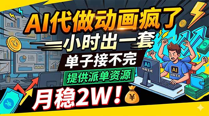 AI代做动画疯了，一小时出一套，单子接不完，提供派单资源，月稳2W！-创业资源网 | 精品设计与工具分享平台