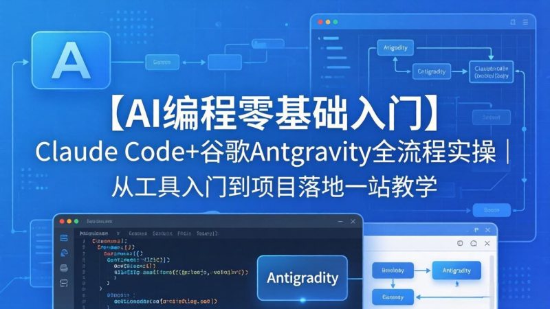 【AI编程零基础入门】Claude Code+谷歌Antigravity全流程实操｜从工具入门到项目落地一站教学-创业资源网 | 精品设计与工具分享平台