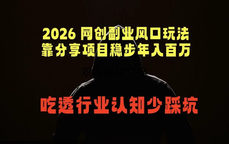 2026 网创副业风口玩法，靠分享项目稳步年入百万，吃透行业认知少踩坑-创业资源网 | 精品设计与工具分享平台