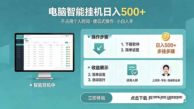 AI全自动挂机项目，电脑端轻松运行，稳定日入500+，零门槛上手-创业资源网 | 精品设计与工具分享平台