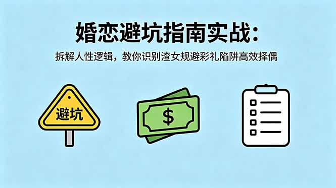 付费文章:婚恋避坑指南实战:拆解人性逻辑,教你识别渣女规避彩礼陷阱高效择偶-创业资源网 | 精品设计与工具分享平台