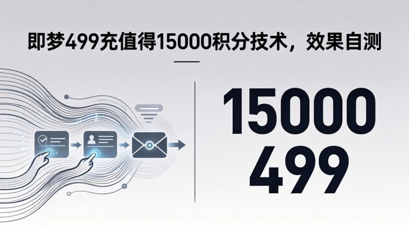 即梦499充值得15000积分技术，效果自测-创业资源网 | 精品设计与工具分享平台