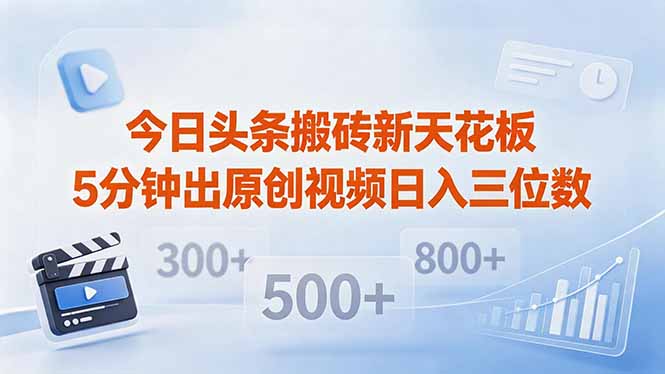 今日头条搬砖新天花板 仅需复制粘贴5分钟出原创视频 发多平台日入三位数-创业资源网 | 精品设计与工具分享平台