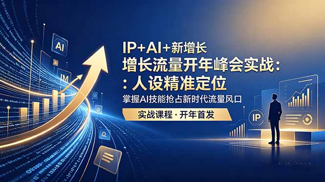 IP+AI+新增长 流量开年 峰会实战：人设精准定位 掌握AI技能抢占新时代流量风口-创业资源网 | 精品设计与工具分享平台
