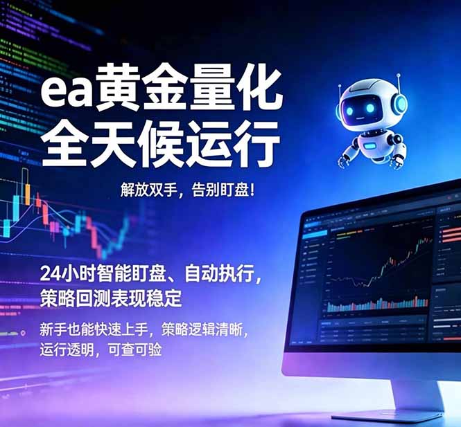 EA黄金量化，绿色稳定，24小时运行，小白轻松入手，日入1000+-创业资源网 | 精品设计与工具分享平台