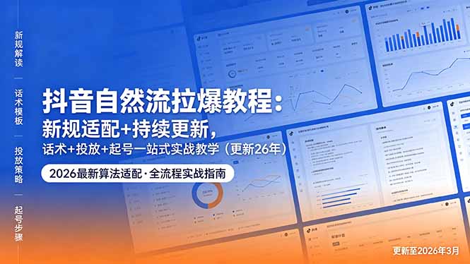 抖音自然流拉爆教程：新规适配+持续更新，话术+投放+起号一站式实战教学（更新26年5月11）-创业资源网 | 精品设计与工具分享平台