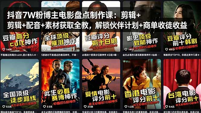 抖音7W粉博主电影盘点制作课：剪辑+配音+素材获取全教，解锁伙伴计划+商单收徒收益-创业资源网 | 精品设计与工具分享平台