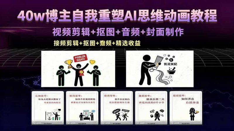 40w博主自我重塑AI思维动画教程，视频剪辑+抠图+音频+封面制作，接商单+独家精选收益-创业资源网 | 精品设计与工具分享平台