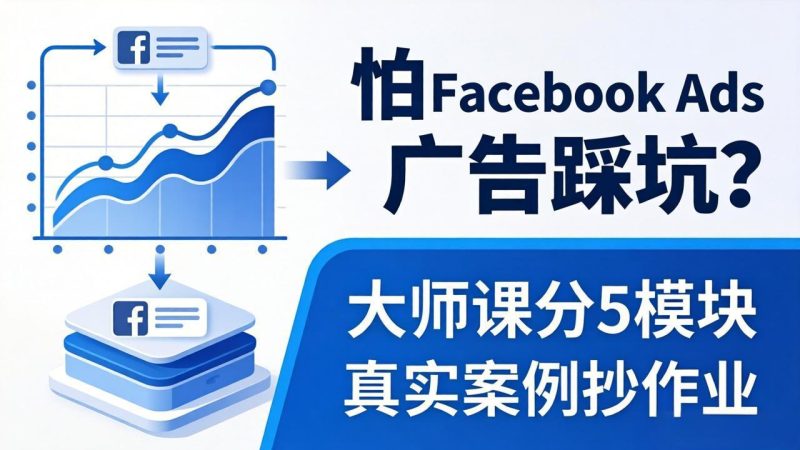 怕 Facebook Ads 广告踩坑？大师课分 5 模块教你做广告、搞扩量，还带真实案例抄作业！-创业资源网 | 精品设计与工具分享平台