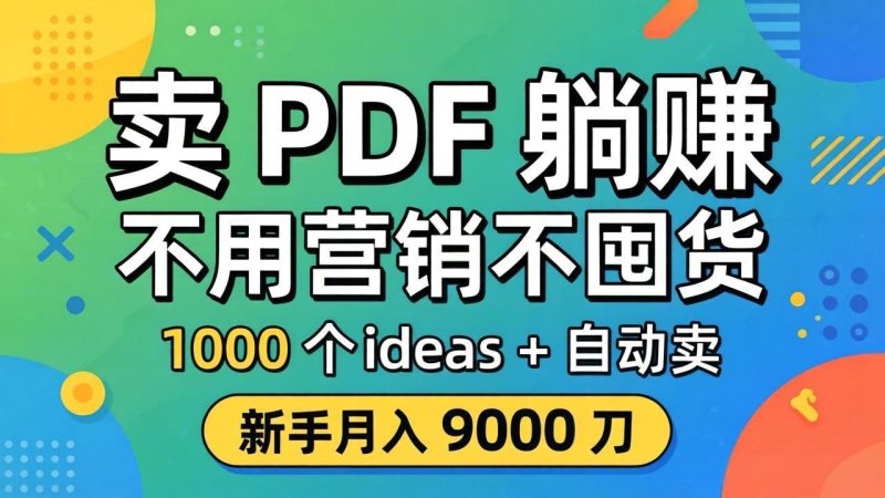 卖 PDF 躺赚？不用营销不囤货，1000 个 ideas + 自动卖，新手月入 9000 刀【原创双语字幕】-创业资源网 | 精品设计与工具分享平台