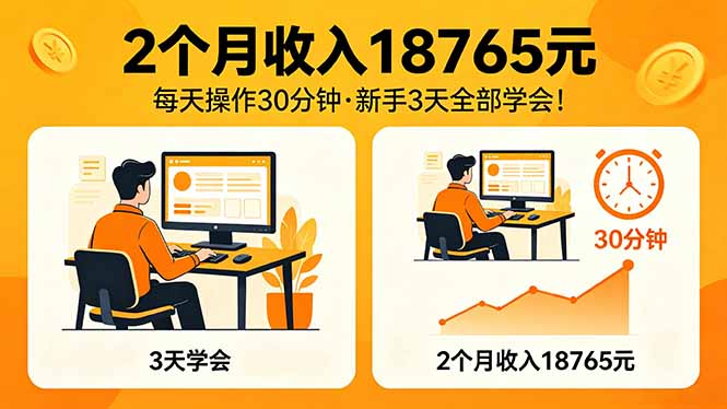 2个月收入18765元，每天操作30分钟，2026年升级版Ai项目！-创业资源网 | 精品设计与工具分享平台