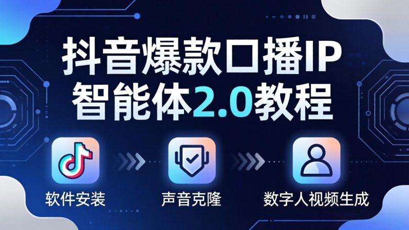 抖音爆款口播IP智能体2.0教程,软件安装+声音克隆+数字人视频生成全套实操教学-创业资源网 | 精品设计与工具分享平台