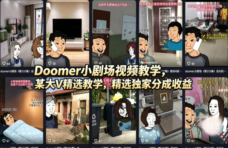 Doomer小剧场视频教学，某大V精选教学，精选独家分成收益-创业资源网 | 精品设计与工具分享平台