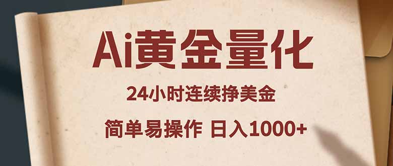 Ai黄金量化，24小时连续挣美金，小白轻松入手，简单易操作，日入1000+-创业资源网 | 精品设计与工具分享平台