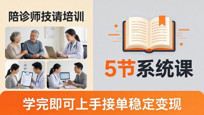 想做陪诊师不知从何下手?5节系统课教你掌握核心技能,学完即可上手接单稳定变现-创业资源网 | 精品设计与工具分享平台