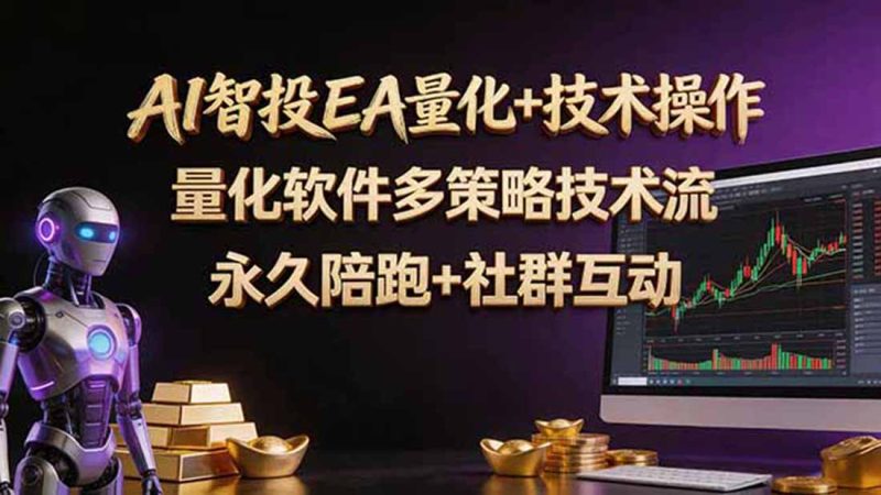 AI智投EA量化操作技术训练营，软件自动操作，简单学习轻松上入手日入30-100U-创业资源网 | 精品设计与工具分享平台
