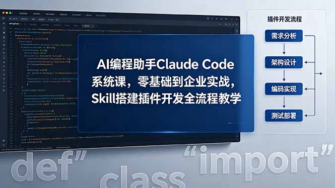 AI 编程助手 Claude Code 系统课，零基础到企业实战，Skill 搭建插件开发全流程教学-创业资源网 | 精品设计与工具分享平台
