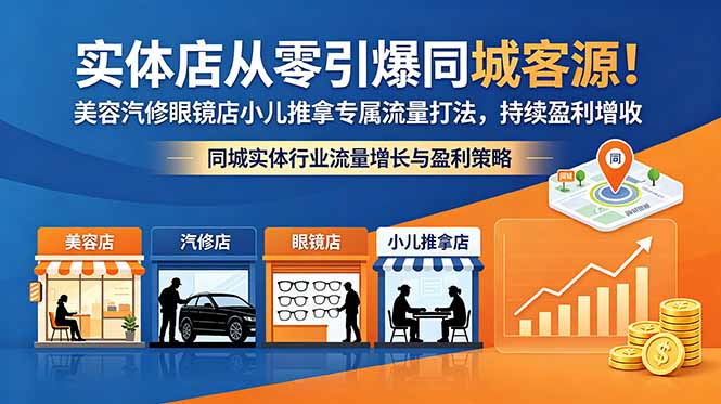 实体店从零引爆同城客源!美容汽修眼镜店小儿推拿专属流量打法,持续盈利增收-创业资源网 | 精品设计与工具分享平台
